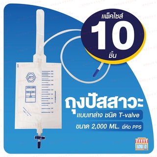 PPS ถุงใส่ปัสสาวะ 2000mL แบบเทล่าง (Urine Bag) - แพ็ค 10 ชิ้น