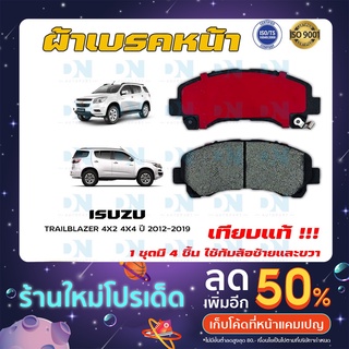 ผ้าเบรค CHEVROLET TRAILBLAZER 4X2 4X4 ปี 2012 - 2019 ผ้าดิสเบรคหน้า เชฟโรเลต เทรลเบลเซอร์  DM - 876WK