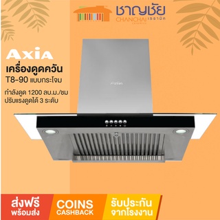 [🔥ส่งฟรี-มีของ] AXIA รุ่น T8-90 เครื่องดูดควัน จอกระจกดำ ขนาด 90 ซม. ปรับแรงดูด 3 ระดับ สูงสุด 1200 ลบ.ม./ชม