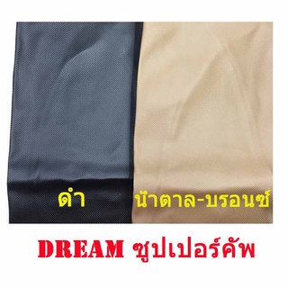 ผ้าเบาะรถ DREAM Super Cud หนังเบาะเย็บหัว เย็บท้ายอย่างดี ทรงเดิมๆ