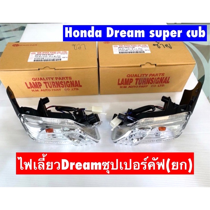 ไฟเลี้ยวฮอนด้า ดรีมซุปเปอร์คัฟ #supercub