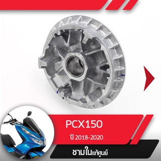 พลูเลย์ขับ ชามในPCX150 ปี2018-2020 อะไหล่แท้มอไซ อะไหล่แท้ฮอนด้า