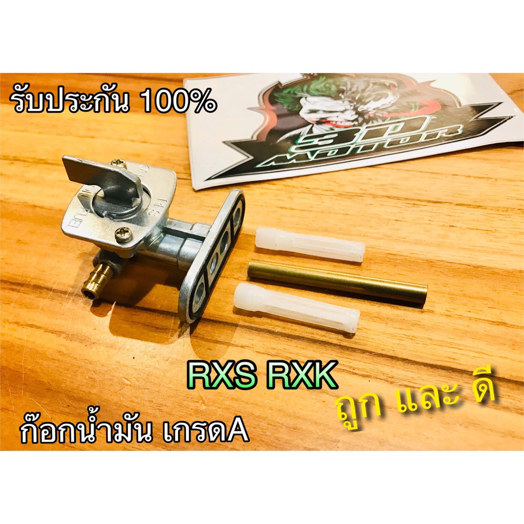 ก๊อกน้ำมัน RXS RXK ตรงรุ่น แบบแท้