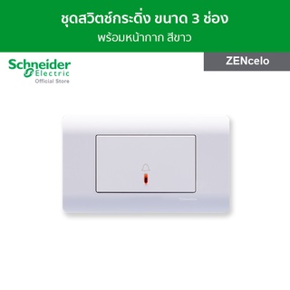 Schneider ชุดสวิตช์กระดิ่ง พร้อมฝาครอบ ขนาด 3 ช่อง สีขาว รหัส 8431LBPH_WE + A8401LH_WE รุ่น ZENcelo