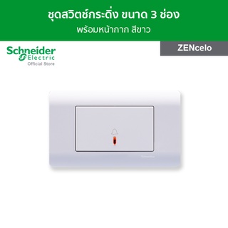 Schneider ชุดสวิตช์กระดิ่ง พร้อมฝาครอบ ขนาด 3 ช่อง สีขาว รหัส 8431LBPH_WE + A8401LH_WE รุ่น ZENcelo