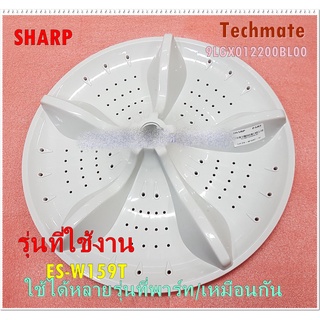 อะไหล่ของแท้/ใบพัดถังซักชาร์ป/อะไหล่/PULSATOR/SHARP9LGX012200BL00/รุ่น ES-W159T