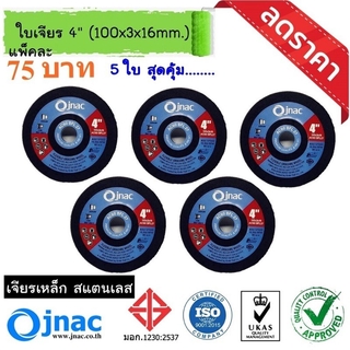 ใบเจียร เหล็ก แสตนเลส 4 นิ้ว 1 แพ็ค มี 5 ใบ แบรนด์ jnac AC60 BFL27 GRINADING DISC AC60BFL27 (100x3x16mm) 4"