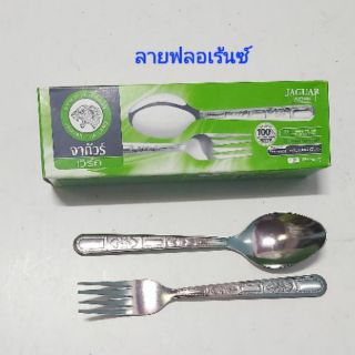 ช้อนส้อม-สแตนเลส ตราจากัวร์ /กล่อง 12 คู่