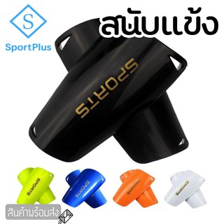 SportPlus สนับแข้งสำหรับฟุตบอล ขนาดเด็กเเละผู้ไหญ่ Football Shinguards for kid and adult