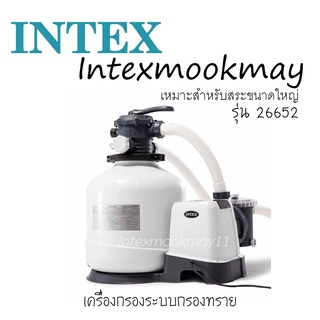 Intex เครื่องกรองน้ำระบบทราย/สารกรองแก้ว 12,000 ลิตร/ชม. รุ่น 26652