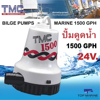 ปั้มดูดน้ำท้องเรือ 1500GPH 24 โวลต์ , TMC