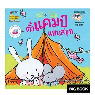 NANMEEBOOKS หนัสือ Big Book ตั้งแคมป์แสนสนุก : ชุด มะลิกับไมโล : หนังสือนิทานเด็ก นิทาน