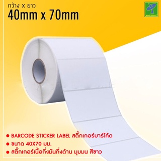 Barcode Sticker Label สติ๊กเกอร์บาร์โค้ด / ป้ายสติ๊กเกอร์ / ฉลาก / ลาเบลม้วน ขนาด 40x70mm จำนวน 1,000ดวง/ม้วน