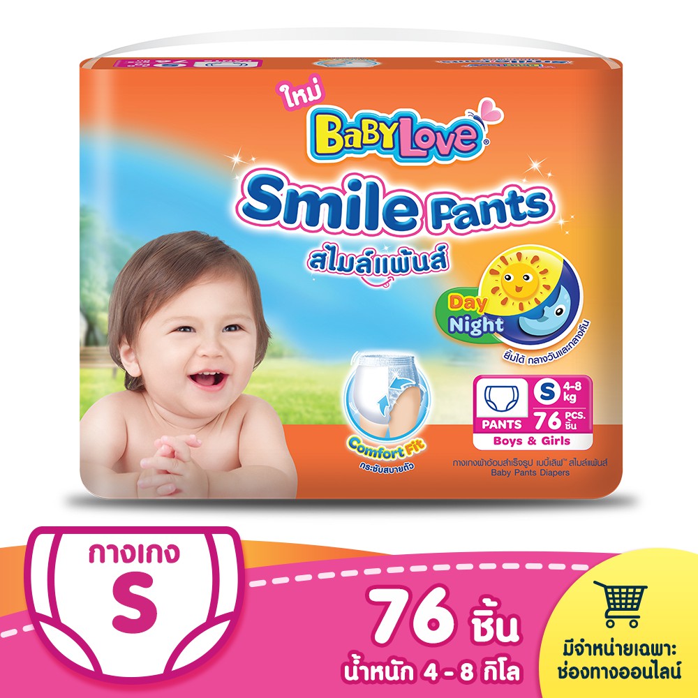 BABYLOVE SMILE PANTS กางเกงผ้าอ้อม เบบี้เลิฟ สไมล์แพ้นส์ ขนาดเมก้า ไซส์ S (76ชิ้น)