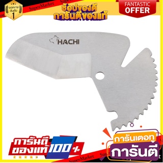 ใบมีดตัดท่อPVC HACHI 63 MM กรรไกรตัดชิ้นงาน PVC PIPE CUTTER BLADE HACHI 63MM