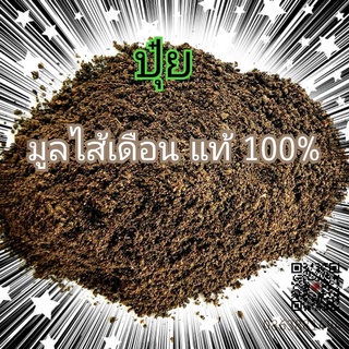 ปุ๋ยมูลไส้เดือนดิน 1kg. (สำหรับเwาะเมล็ด และต้นกล้า)  แท้100 %