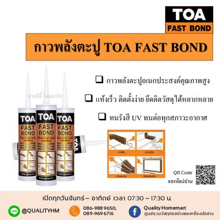 TOA FAST BOND ฟาสท์บอนด์กาวพลังตะปู ขนาด 320 g.