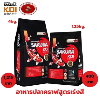 อาหารปลาคราฟสูตรเร่งสี Sakura Koi Color Boosting  Astaxanthin &amp; Chilli 4kg.&amp;1.25kg. เม็ด S M L