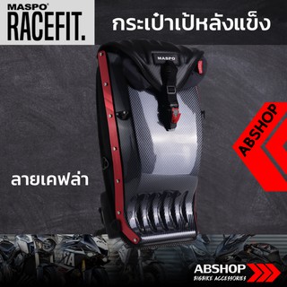 กระเป๋าเป้หลังแข็ง ขับบิ๊กไบค์ Hardshell Backpack Maspo Racefit - ลายเคฟล่า