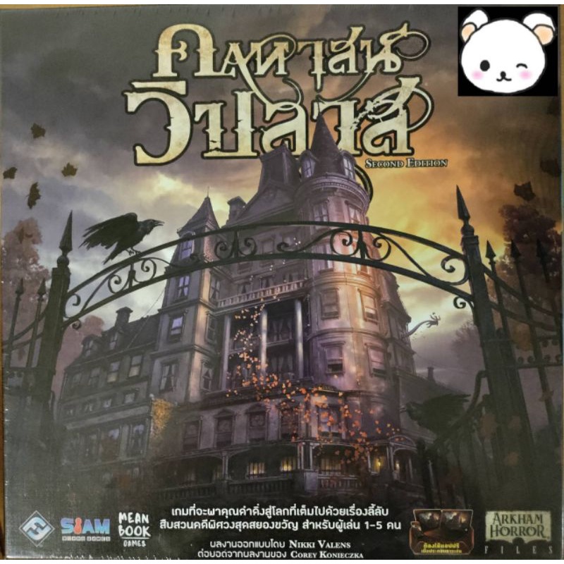 (สินค้ามือหนึ่ง ลิขสิทธิ์แท้) คฤหาสน์วิปลาส (Mansion Of Madness Second Edition - TH) บอร์ดเกม BoardG