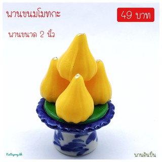 พานขนมโมทกะ พานขนาด 2 นิ้ว พานดินปั้น