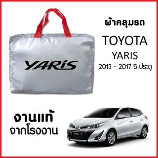 ผ้าคลุมรถ ส่งฟรี TOYOTA YARIS 2013-2017 5 ประตู ผ้า SILVER COAT อย่างดีหนาพิเศษ ของแท้ ป้องกันแดด ป้องกันฝน ป้องกันฝุ่น