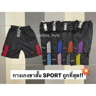 กางเกงขาสั้น SPORT กางเกงขาสั้นเอวยางยืด กางเกงใส่นอน กางเกงกีฬา แต่งแถบสีด้านข้าง ถูกที่สุด