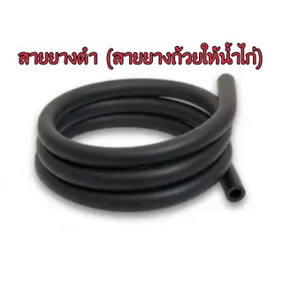 {SD=1} สายยางดำขนาด 3 หุน 1 เมตร (ตัดตามความยาวที่สั่งซื้อ)