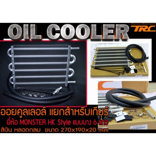 OIL COOLER ออยคูลเลอล์ แยกสำหรับเกียร์ By HK Style แบบบาง6แถว สีเงิน ขนาด 270x190x20 mm. MONSTER