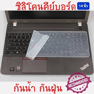 ชิลิโคนแป้นพิมพ์คีย์บอร์ด สำหรับโน๊ตบุ๊ค ขนาดหน้าจอ 14 นิ้ว (ใช้วางบนแป้นพิมพ์โน็ตบุ๊ค)