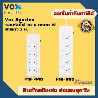 ปลั๊กไฟ ปลั๊กพ่วง รางปลั๊ก ยี่ห้อ Vox รุ่น SPORTEC มาตรฐาน มอก. รองรับไฟ  3500 วัตต์ กระแสไฟสูงถึง 16 แอมป์  สาย 3 เมตร