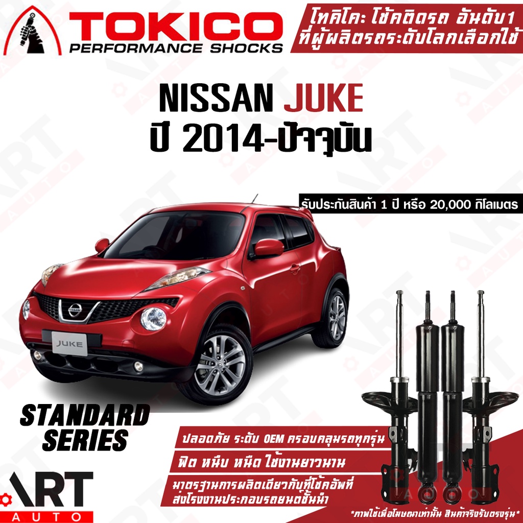Tokico โช้คอัพ nissan juke ปี 2014-2019 นิสสัน จู๊ค โตกิโกะ โช้คอัพแก๊ส