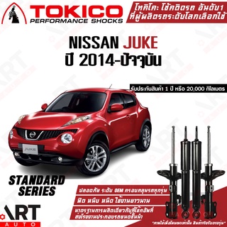 Tokico โช๊คอัพ Nissan juke นิสสัน จู๊ค ปี 2014-ปัจจุบัน Tokico gas standard โช้คอัพแก๊ส