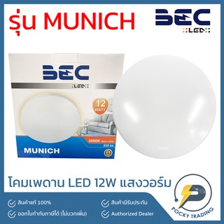 BEC โคมติดเพาน LED 12W รุ่น MUNICH แสงวอร์ม