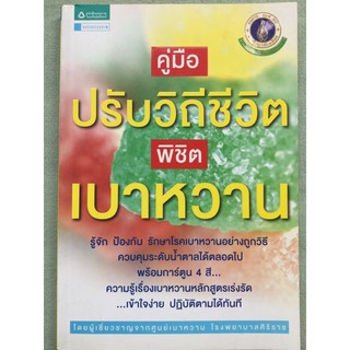 ปรับวิถีชีวิต พิชิตเบาหวาน - ศิริราชพยาบาล