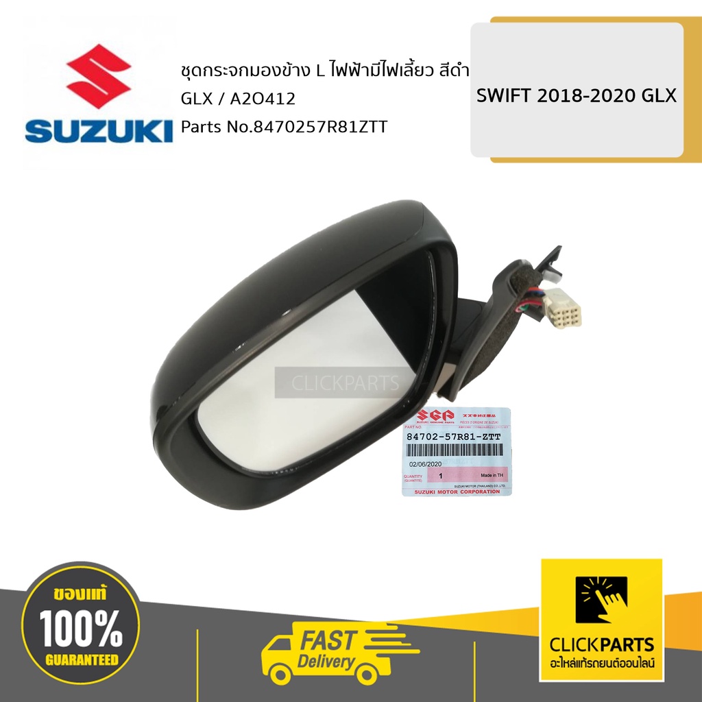SUZUKI #8470257R81ZTT ชุดกระจกมองข้าง L ไฟฟ้ามีไฟเลี้ยว สีดำ GLX / A2O412   SWIFT 2018-2020 GLX ของแท้ เบิกศูนย์