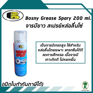 Bosny จารบีขาว สเปรย์หล่อลื่นโซ่ Grease Spray ขนาด 200 ml จำนวน 1 กระป่อง