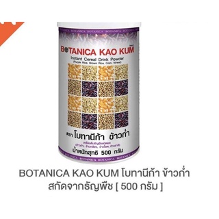 BOTANICA KAO KUMโบทานิก้า (ข้าวก่ำ) 1กระปุกx500กรัม