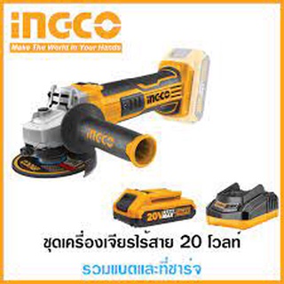 INGCO เครื่องเจียรไร้สาย เครื่องเจียแบตเตอรี่ 20V INGCO #CAGLI1001 มีจำหน่ายทั้งเครื่องเปล่า และพร้อมชุด