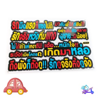 สติ๊กเกอร์คำกวน สติ๊กเกอร์ คำกวน รถมึงแรงก็แซงไปดิ มากับพี่ได้ดีแน่ รักกูจริงทิ้งกูจัง ฯลน คำกวน รวมๆ มีปลายทาง