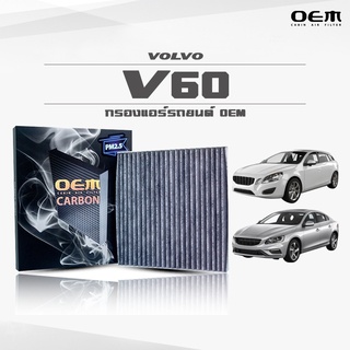 กรองแอร์คาร์บอน OEM กรองแอร์ Volvo V60 วอลโว่ วีหกศูนย์ ปี 2011-2017 , 2018-ขึ้นไป (ไส้กรองแอร์)