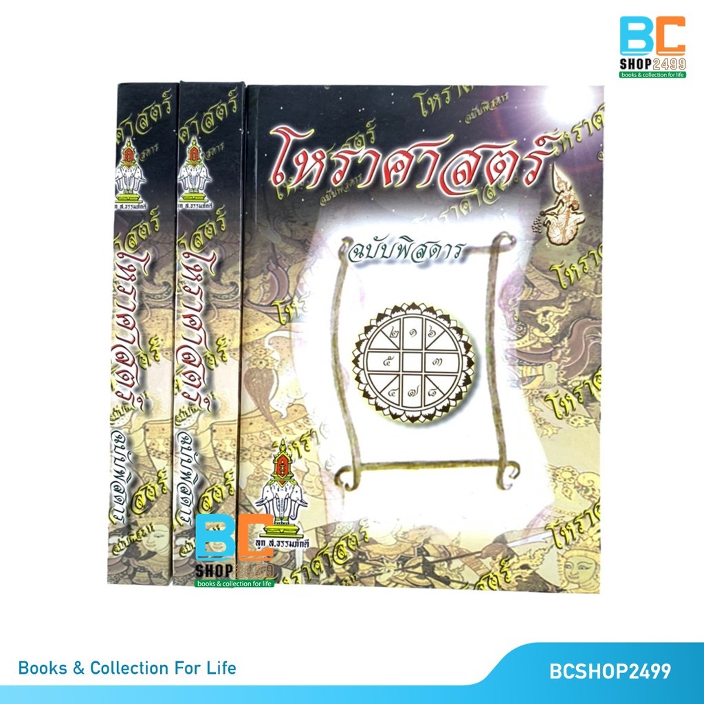 โหราศาสตร์ ฉบับพิศดาร โดย ลูก ส.ธรรมภักดี ปกแข็ง แถมห่อปก+ที่คั่น