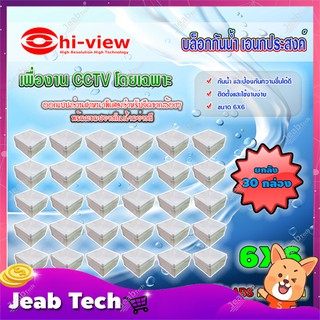 Hi-view กล่องเก็บสายกันน้ำ เอนกประสงค์ 6X6 Water Proof ยกลัง 30 กล่อง