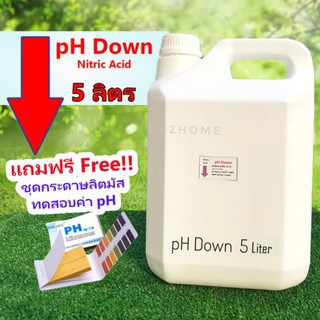 pH​ down น้ำยาลดค่าพีเอช​ แกลอน 5ลิตร แถมฟรีกระดาษลิตมัสวัดค่า pH 1เล่ม