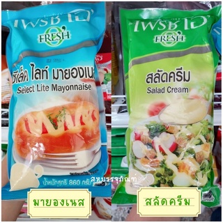 เฟรชโอ Fresh O สลัดครีมและมายองเนส สำหรับราดบนผักสลัด ทำเบเกอรี่ต่างๆ ใหม่ทุกล็อต