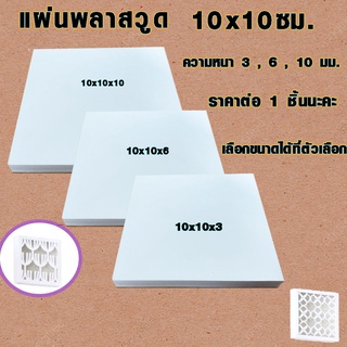 แผ่นพลาสวูด ( 10x10 cm เลือกความหนาที่ตัวเลือก ) พลาสวูด  PLASWOOD ไม้ แผ่นไม้ ไม้กันน้ำ ไม้กันเสียง ชั้นวางของ BP