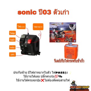 สวิทช์แฮนด์ซ้าย sonic ปี03(ตัวเก่า)มีไฟผ่าหมากในตัว ไฟpassต๊อปสูง ใช้งานได้เลย ปลั๊กตรงรุ่นไม่ต้องตัดต่อสายไฟ