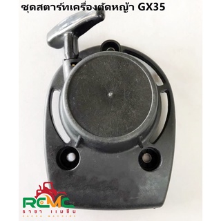 ชุดสตาร์ท ลานสตาร์ท รุ่น GX35 แบบเขี้ยวลวด ชุดสตาร์ท GX35 ลานสตาร์ทเครื่องตัดหญ้า 4 จังหวะ แบบลวด GX35/UMK435