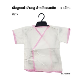 เสื้อผูกหน้าผ้าสาลู สำหรับเด็กแรกเกิด-5เดือน 1ตัว