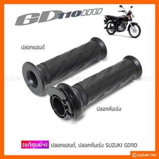 [แท้ศูนย์ฯ] ปลอกแฮนด์ ปลอกคันเร่ง SUZUKI GD110 (สินค้ามีตัวเลือกกรุณาอ่านรายละเอียด)